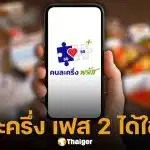 คลังยืนยัน คนละครึ่ง เฟส 2 ได้ใช้ทันก่อนวันรัฐบาลอนุทินประกาศยุบสภาฯ แน่นอน