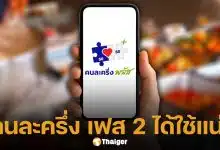 คลังยืนยัน คนละครึ่ง เฟส 2 ได้ใช้ทันก่อนวันรัฐบาลอนุทินประกาศยุบสภาฯ แน่นอน