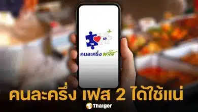 คลังยืนยัน คนละครึ่ง เฟส 2 ได้ใช้ทันก่อนวันรัฐบาลอนุทินประกาศยุบสภาฯ แน่นอน