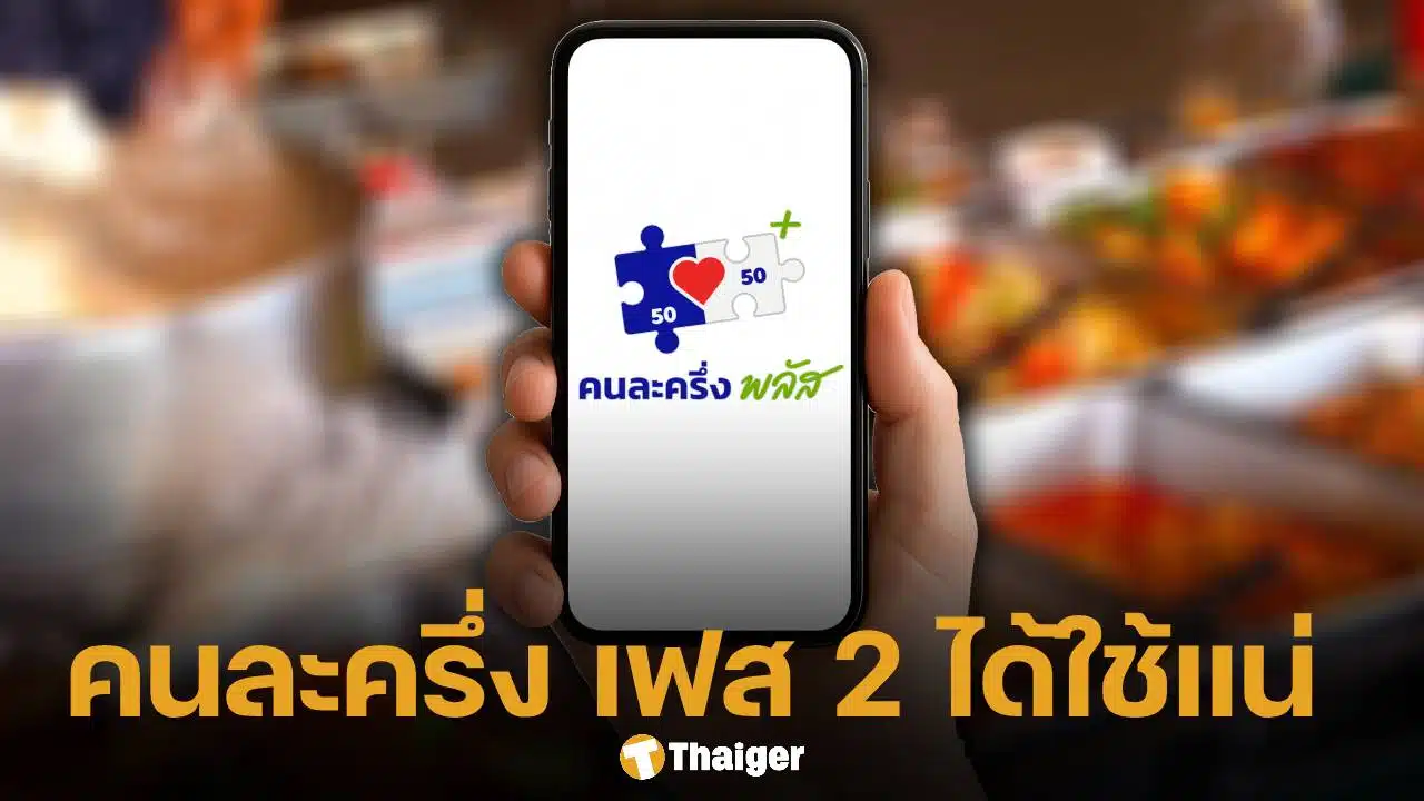 คลังยืนยัน คนละครึ่ง เฟส 2 ได้ใช้ทันก่อนวันรัฐบาลอนุทินประกาศยุบสภาฯ แน่นอน