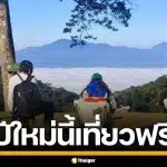 กระทรวงทรัพย์ฯ มอบของขวัญปีใหม่ 2569 เปิดให้เข้า อุทยาน-สวนสัตว์ฟรี ทั่วไทย
