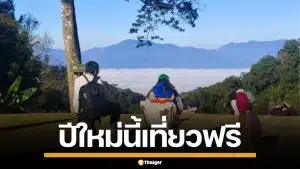 กระทรวงทรัพย์ฯ มอบของขวัญปีใหม่ 2569 เปิดให้เข้า อุทยาน-สวนสัตว์ฟรี ทั่วไทย