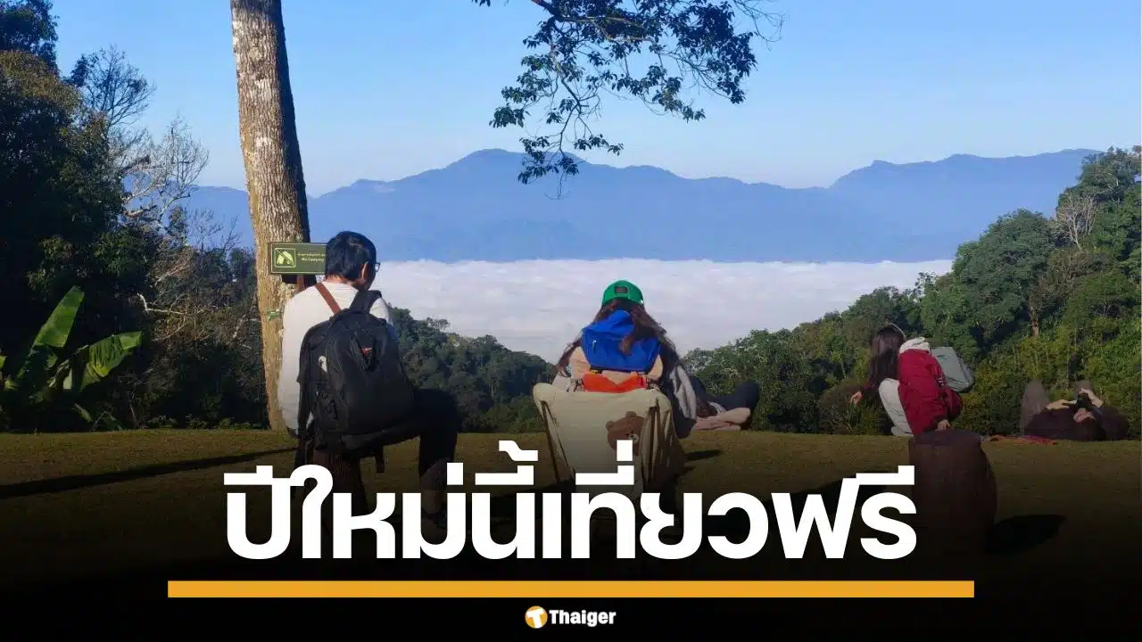 กระทรวงทรัพย์ฯ มอบของขวัญปีใหม่ 2569 เปิดให้เข้า อุทยาน-สวนสัตว์ฟรี ทั่วไทย