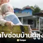 พม. เปิดโครงการปรับปรุงที่อยู่อาศัยเพื่อผู้สูงอายุ หลังละไม่เกิน 40,000 บาท