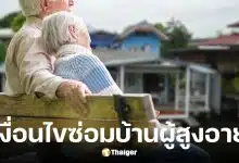 พม. เปิดโครงการปรับปรุงที่อยู่อาศัยเพื่อผู้สูงอายุ หลังละไม่เกิน 40,000 บาท