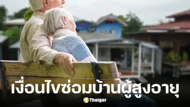 พม. เปิดโครงการปรับปรุงที่อยู่อาศัยเพื่อผู้สูงอายุ หลังละไม่เกิน 40,000 บาท