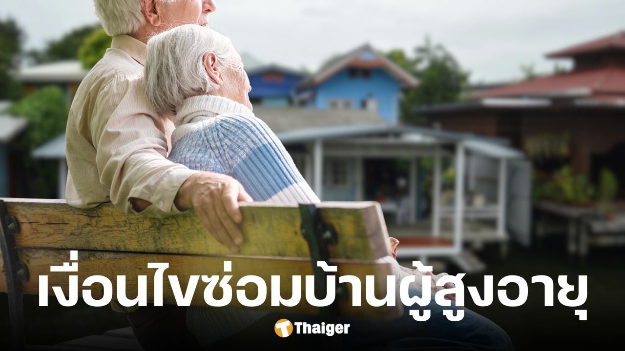 พม. เปิดโครงการปรับปรุงที่อยู่อาศัยเพื่อผู้สูงอายุ หลังละไม่เกิน 40,000 บาท