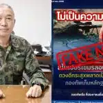 โฆษกทัพเรือ โต้ข่าว ผบ.ทร.ถูกเขมรลอบยิง ชี้ข้อมูลบิดเบือน ไม่เป็นความจริง