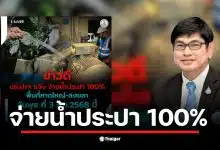รองผู้ว่าการการประปาประกาศจ่ายน้ำประปา หาดใหญ่ สงขลา เต็มระบบในวันพุธนี้