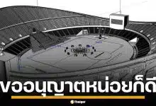 ไดเรกเตอร์ซีเกมส์ แฉยับ ถูกฉกโมเดล 3D ราชมังฯ ทำพิธีเปิด โดยไม่ขออนุญาต