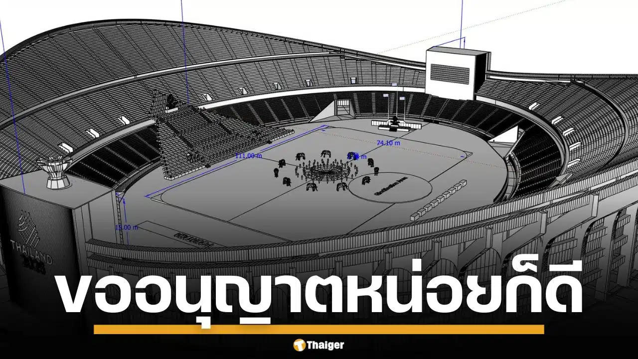 ไดเรกเตอร์ซีเกมส์ แฉยับ ถูกฉกโมเดล 3D ราชมังฯ ทำพิธีเปิด โดยไม่ขออนุญาต