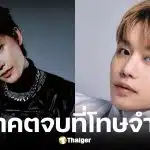 ศาลฎีกายืนโทษจำคุก แทอิล อดีต NCT 3 ปี 6 เดือน เซ่นคดีล่วงละเมิดสาวต่างชาติ