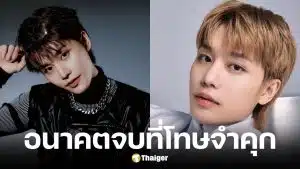 ศาลฎีกายืนโทษจำคุก แทอิล อดีต NCT 3 ปี 6 เดือน เซ่นคดีล่วงละเมิดสาวต่างชาติ