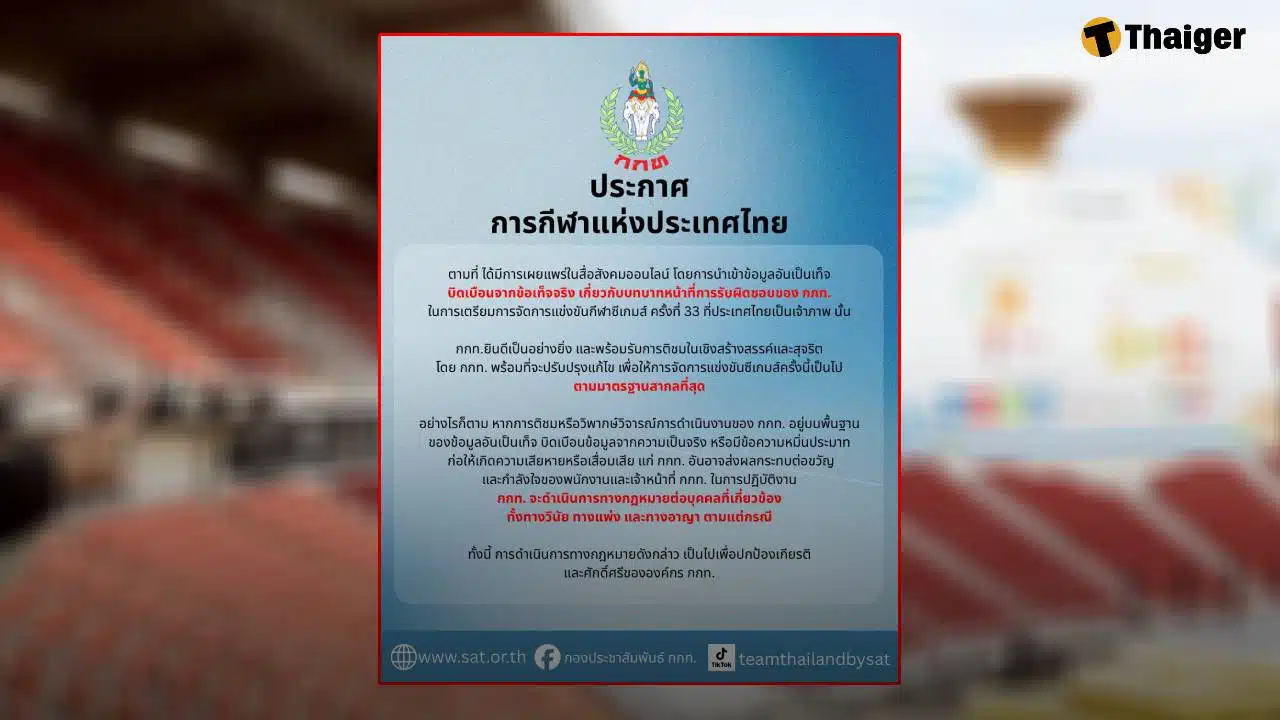 กกท. ขู่ฟ้องหมิ่น หลังดราม่าซีเกมส์ 2025 หากบิดเบือนข้อมูล