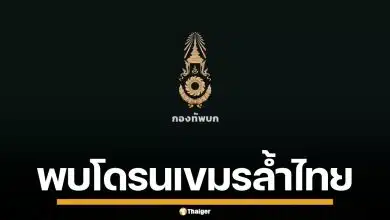 กองทัพบก ตรวจพบกัมพูชา ส่งโดรน 250 ลำ รุกล้ำน่านฟ้าไทย ผิดสัญญา GBC ชัดเจน