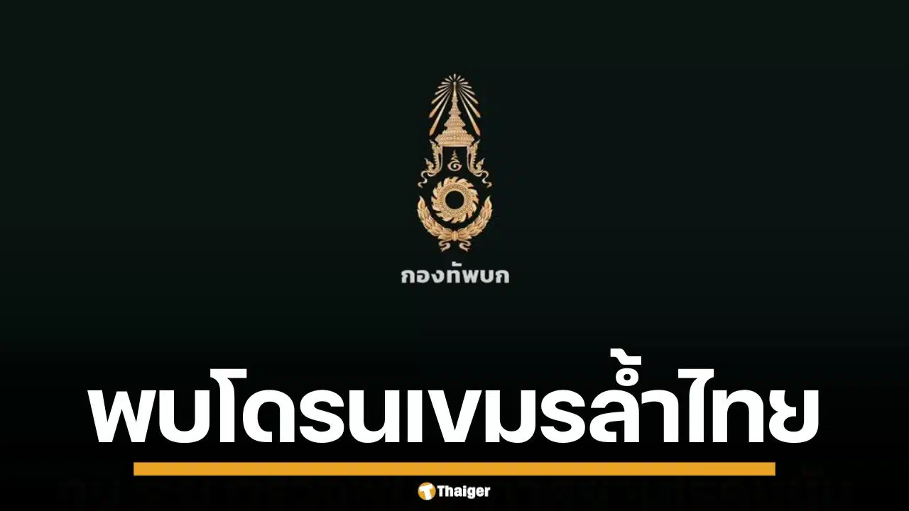 กองทัพบก ตรวจพบกัมพูชา ส่งโดรน 250 ลำ รุกล้ำน่านฟ้าไทย ผิดสัญญา GBC ชัดเจน