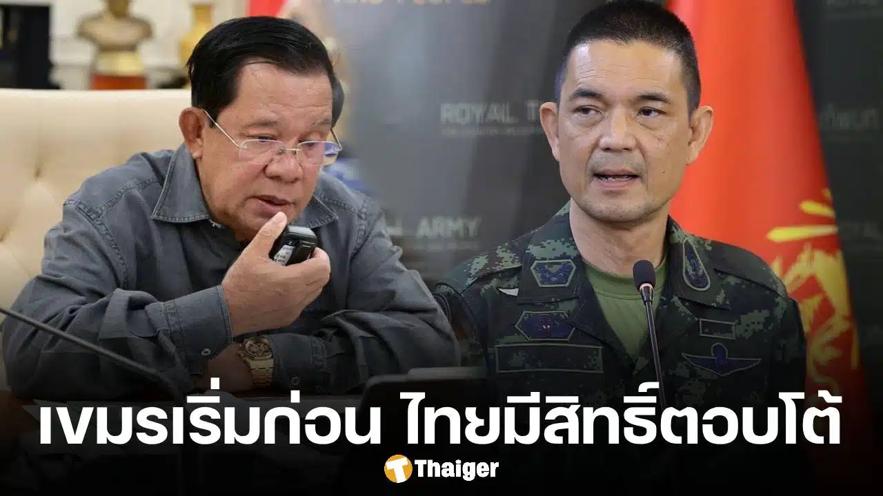 ทบ.โต้กลับ ฮุนเซน ชี้กัมพูชาเริ่มก่อน ยันไทยไม่ใช่ผู้รุกราน-มีสิทธิ์ตอบโต้เพื่อป้องกัน