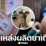 อย. บุกทลายแหล่งผลิตยาปลอม คนเฒ่าลืมไม้เท้า ตราเจ้าของชูรูปงูเห่า