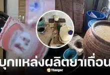 อย. บุกทลายแหล่งผลิตยาปลอม คนเฒ่าลืมไม้เท้า ตราเจ้าของชูรูปงูเห่า