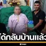 ผู้ป่วยติดเตียง ได้กลับบ้านแล้ว หลังนอนรักษาตัวนาน 14 ปี จากอุบัติเหตุรถชน