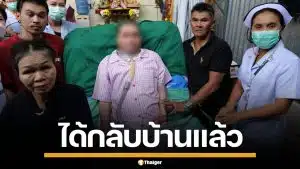 ผู้ป่วยติดเตียง ได้กลับบ้านแล้ว หลังนอนรักษาตัวนาน 14 ปี จากอุบัติเหตุรถชน