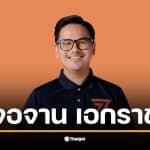 จอจาน เอกราช แถลงข่าวเกี่ยวกับกฎหมายคุกคามทางเพศใหม่