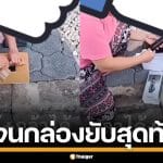 ไรเดอร์กุมขมับ มนุษย์ป้าแกะพัสดุ จนกล่องยับก่อนปฏิเสธของ หัวเราะร่าบอกใส่ถุงคืนไป