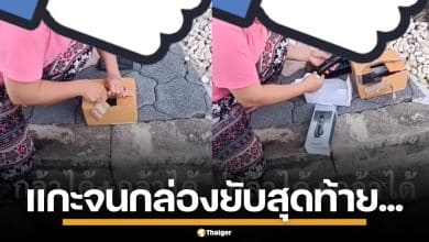 ไรเดอร์กุมขมับ มนุษย์ป้าแกะพัสดุ จนกล่องยับก่อนปฏิเสธของ หัวเราะร่าบอกใส่ถุงคืนไป