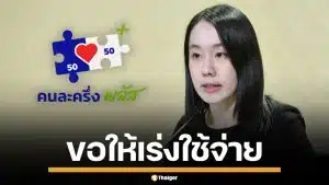 รองโฆษกนายกฯ วอน ปชช.เร่งใช้ "คนละครึ่งพลัส" ให้หมด ก่อนหมดเขต 31 ธ.ค.นี้