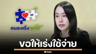 รองโฆษกนายกฯ วอน ปชช.เร่งใช้ "คนละครึ่งพลัส" ให้หมด ก่อนหมดเขต 31 ธ.ค.นี้