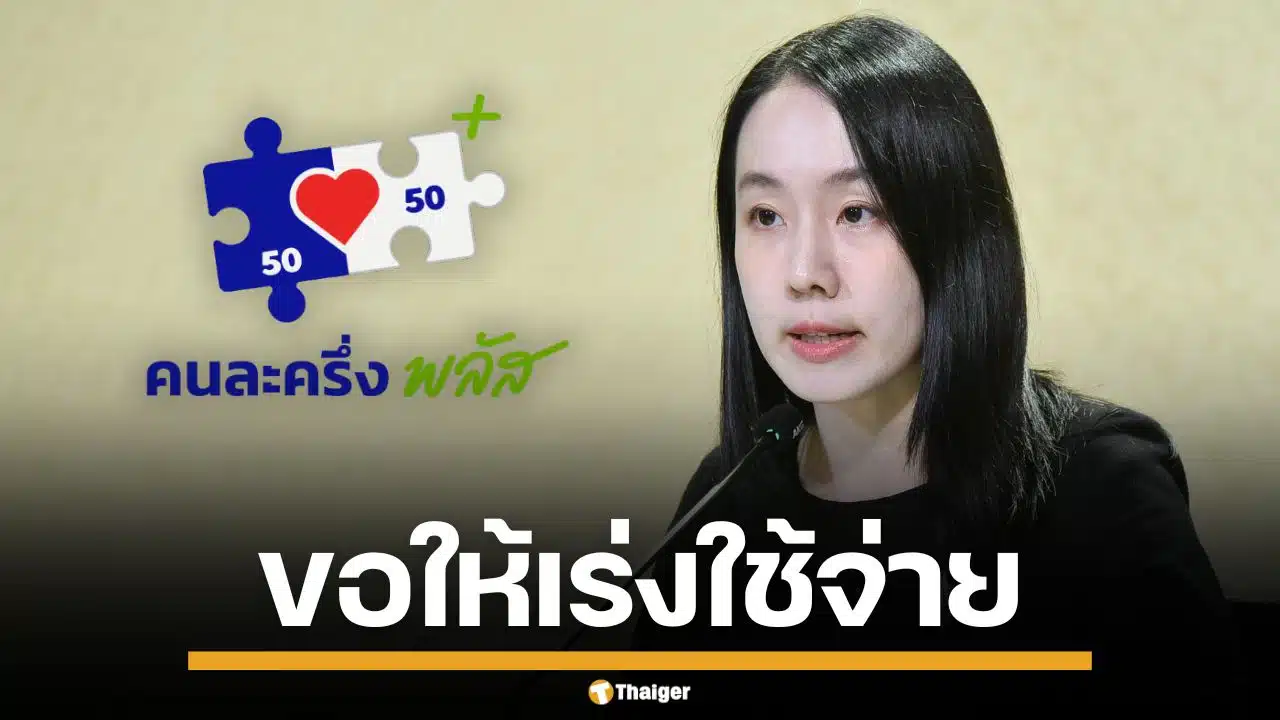 รองโฆษกนายกฯ วอน ปชช.เร่งใช้ "คนละครึ่งพลัส" ให้หมด ก่อนหมดเขต 31 ธ.ค.นี้