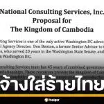 หลักฐานชัด! กัมพูชา จ้างบริษัทที่ปรึกษาสหรัฐฯ เปิดศึกสงครามข่าวสาร ใส่ร้ายไทย