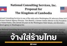 หลักฐานชัด! กัมพูชา จ้างบริษัทที่ปรึกษาสหรัฐฯ เปิดศึกสงครามข่าวสาร ใส่ร้ายไทย