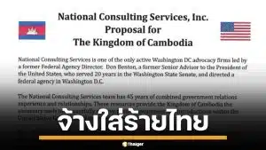 หลักฐานชัด! กัมพูชา จ้างบริษัทที่ปรึกษาสหรัฐฯ เปิดศึกสงครามข่าวสาร ใส่ร้ายไทย