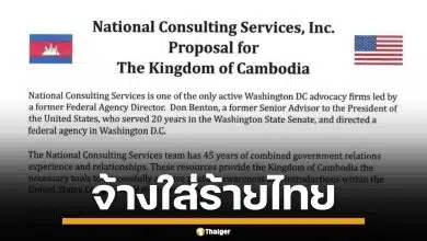 หลักฐานชัด! กัมพูชา จ้างบริษัทที่ปรึกษาสหรัฐฯ เปิดศึกสงครามข่าวสาร ใส่ร้ายไทย
