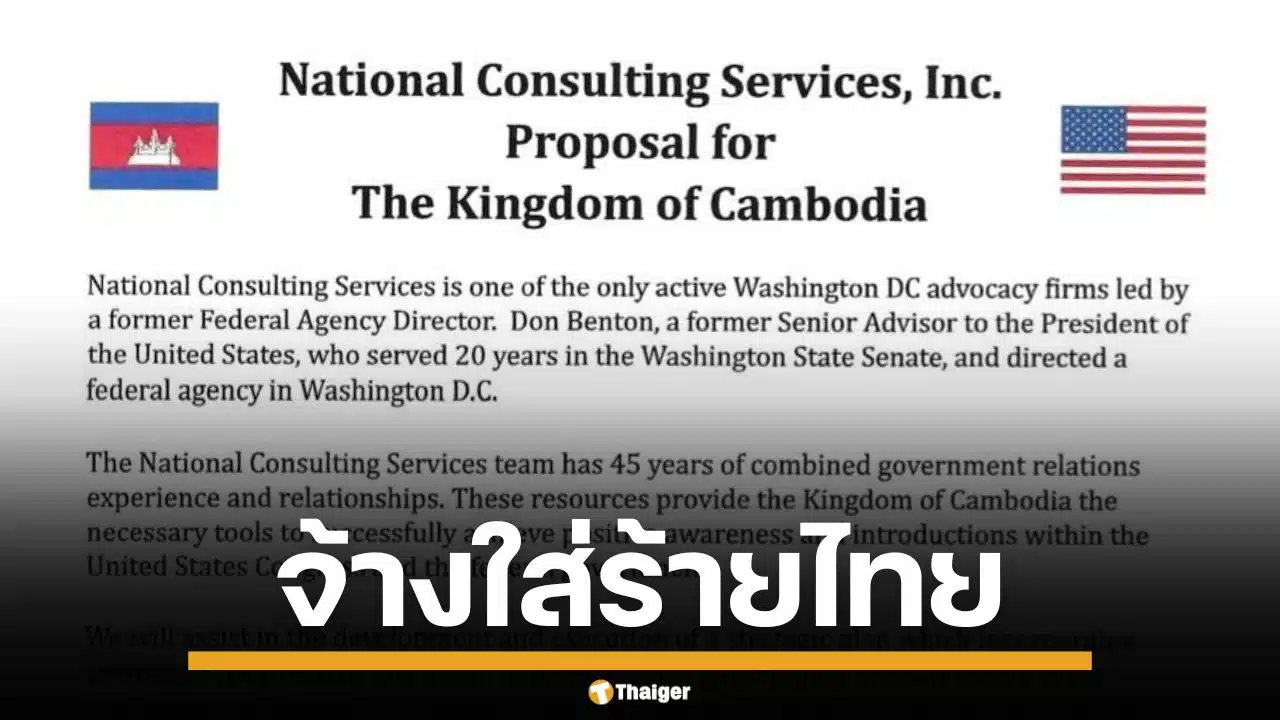 หลักฐานชัด! กัมพูชา จ้างบริษัทที่ปรึกษาสหรัฐฯ เปิดศึกสงครามข่าวสาร ใส่ร้ายไทย