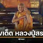 เลขเด็ด ปฏิทิน หลวงปู่สรวง งวด 16 ธ.ค. 68 3 ตัว 2 ตัวเน้น ๆ หลังงวดก่อนเข้าเต็มเป้า รีบหาซื้อด่วนก่อนเกลี้ยงแผง