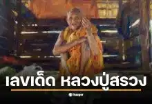 เลขเด็ด ปฏิทิน หลวงปู่สรวง งวด 16 ธ.ค. 68 3 ตัว 2 ตัวเน้น ๆ หลังงวดก่อนเข้าเต็มเป้า รีบหาซื้อด่วนก่อนเกลี้ยงแผง