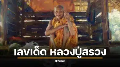 เลขเด็ด ปฏิทิน หลวงปู่สรวง งวด 16 ธ.ค. 68 3 ตัว 2 ตัวเน้น ๆ หลังงวดก่อนเข้าเต็มเป้า รีบหาซื้อด่วนก่อนเกลี้ยงแผง