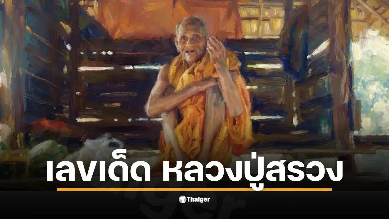 เลขเด็ด ปฏิทิน หลวงปู่สรวง งวด 16 ธ.ค. 68 3 ตัว 2 ตัวเน้น ๆ หลังงวดก่อนเข้าเต็มเป้า รีบหาซื้อด่วนก่อนเกลี้ยงแผง