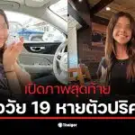 สาว 19 หายตัวปริศนาในเท็กซัส ขณะเดินออกจากบ้านไปที่รถยนต์