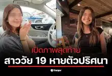 สาว 19 หายตัวปริศนาในเท็กซัส ขณะเดินออกจากบ้านไปที่รถยนต์
