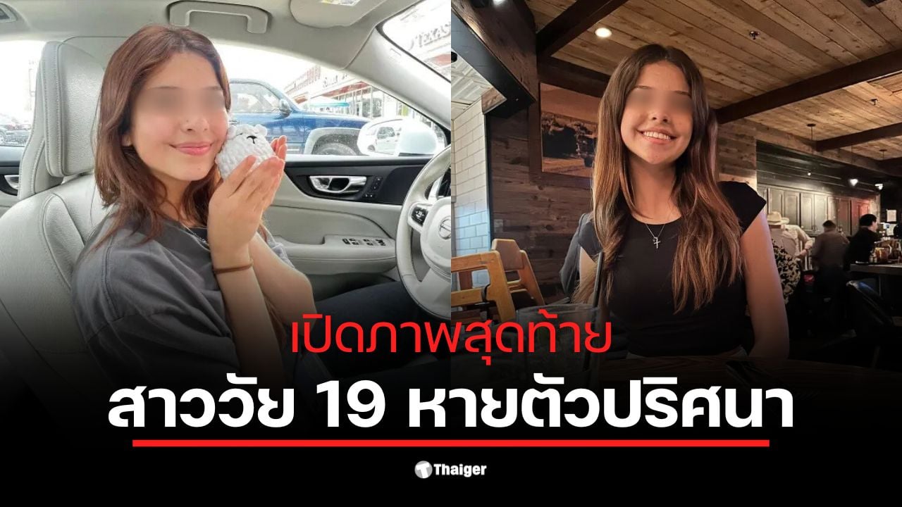 สาว 19 หายตัวปริศนาในเท็กซัส ขณะเดินออกจากบ้านไปที่รถยนต์