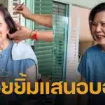 ภาพล่าสุด อาจิ๋ม มยุรฉัตร หลังศาลมีคำสั่งเป็นบุคคลไร้ความสามารถ เพราะป่วยโรคอัลไซเมอร์และการอักเสบของสมอง และสมองเสื่อมจากโรคพาร์กินสัน