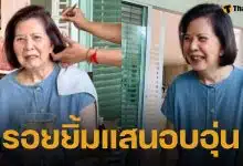 ภาพล่าสุด อาจิ๋ม มยุรฉัตร หลังศาลมีคำสั่งเป็นบุคคลไร้ความสามารถ เพราะป่วยโรคอัลไซเมอร์และการอักเสบของสมอง และสมองเสื่อมจากโรคพาร์กินสัน