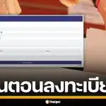 เปิดขั้นตอน ลงทะเบียน เลือกตั้งล่วงหน้า 2569 ผ่านเว็บไซต์ เริ่ม 20 ธ.ค.นี้