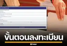 เปิดขั้นตอน ลงทะเบียน เลือกตั้งล่วงหน้า 2569 ผ่านเว็บไซต์ เริ่ม 20 ธ.ค.นี้