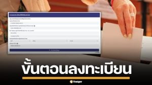 เปิดขั้นตอน ลงทะเบียน เลือกตั้งล่วงหน้า 2569 ผ่านเว็บไซต์ เริ่ม 20 ธ.ค.นี้