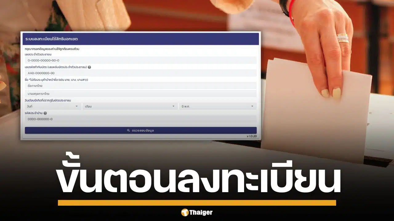 เปิดขั้นตอน ลงทะเบียน เลือกตั้งล่วงหน้า 2569 ผ่านเว็บไซต์ เริ่ม 20 ธ.ค.นี้