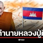 หลวงปู่ศิลา ทำนายอนาคตผู้นำกัมพูชา สุดท้ายต้องหลบหนี